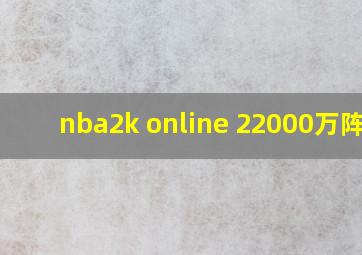 nba2k online 22000万阵容